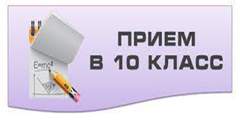 Организация приёма в 10 классы